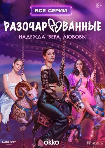 Разочарованные бесплатно 1-8 серия