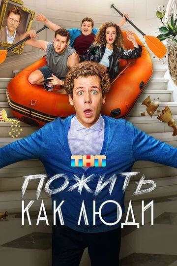 Пожить как люди бесплатно 1-17 серия