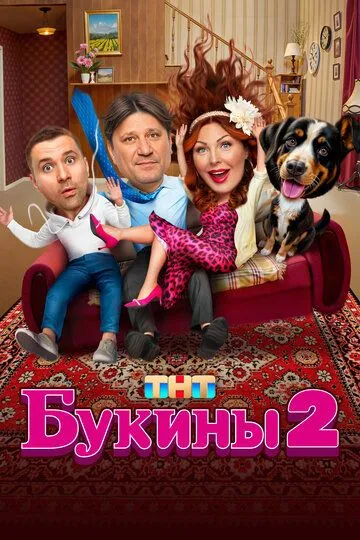 Букины бесплатно 1-12 серия