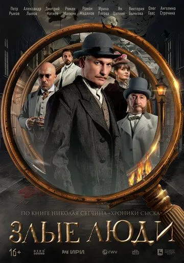 Злые люди бесплатно 1-8 серия