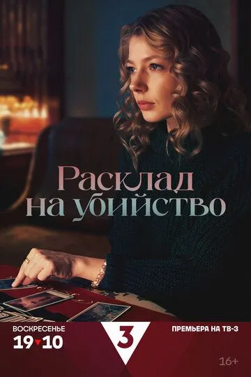 Расклад на убийство бесплатно 1-4 серия