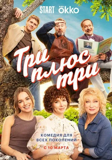 Три плюс три бесплатно 1-16 серия