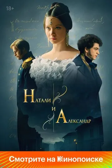 Натали и Александр бесплатно 1-12 серия