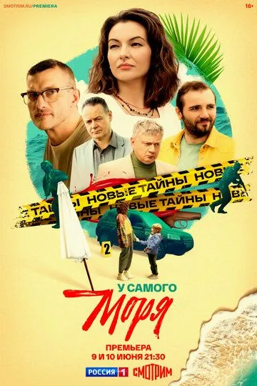 У самого моря бесплатно 1-4 серия