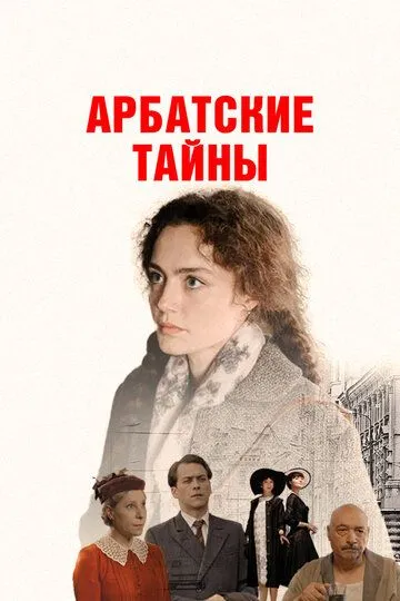 Арбатские тайны бесплатно 1-19 серия