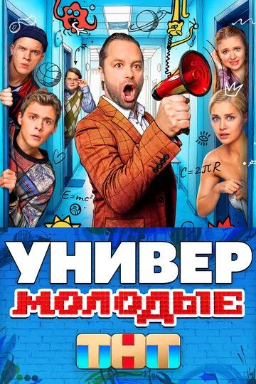 Универ. Молодые бесплатно 1-20 серия