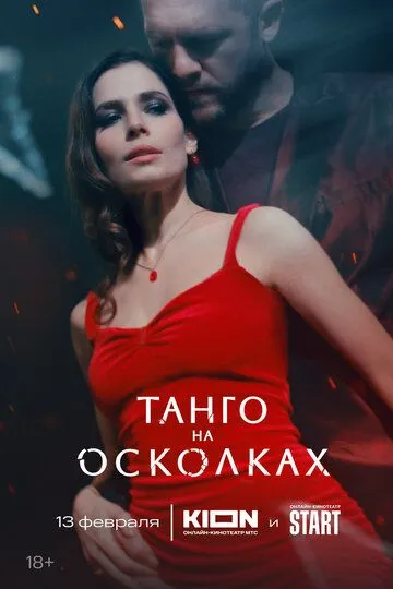 Танго на осколках бесплатно 1-7 серия