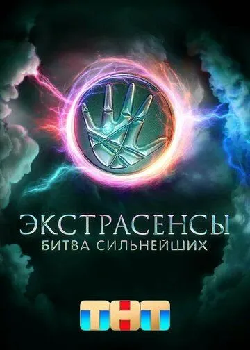 Экстрасенсы. Битва сильнейших бесплатно 1-15 серия