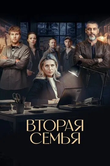 Вторая семья бесплатно 1-12 серия