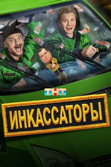 Инкассаторы бесплатно 1-13 серия