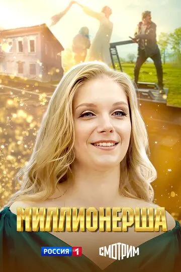 Миллионерша бесплатно 1-4 серия