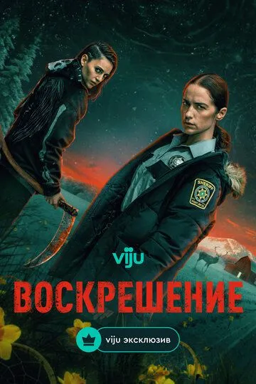 Воскрешение бесплатно 1-9 серия