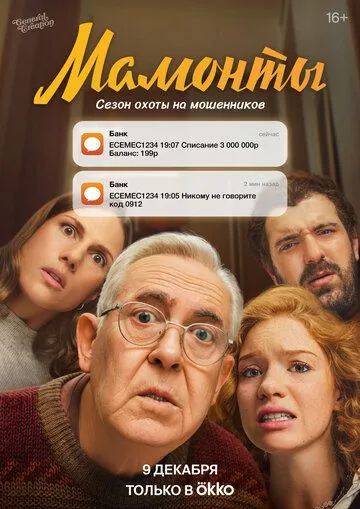 Мамонты бесплатно 1-12 серия