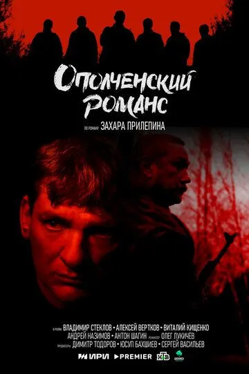 Ополченский романс бесплатно 1-8 серия