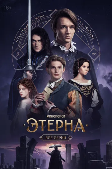 Этерна бесплатно 1-6 серия