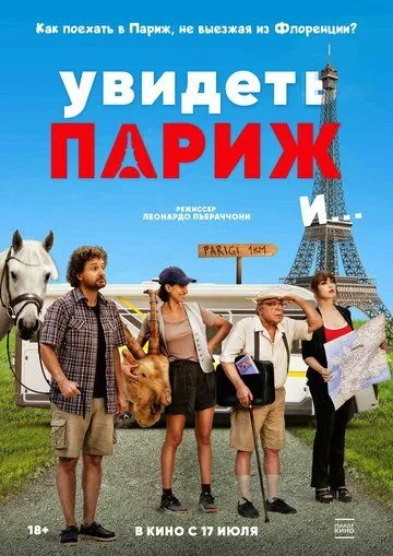 Увидеть Париж и… бесплатно