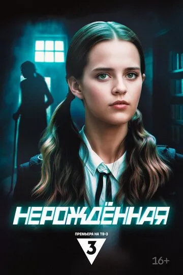 Нерождённая бесплатно 1-4 серия