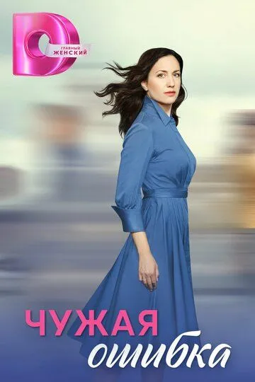 Чужая ошибка бесплатно 1-4 серия