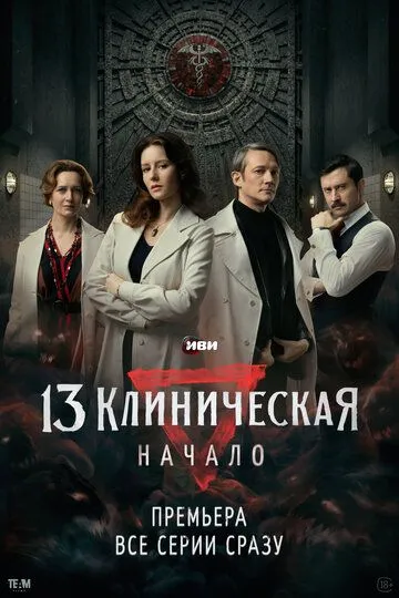 13 клиническая. Начало бесплатно 1-8 серия