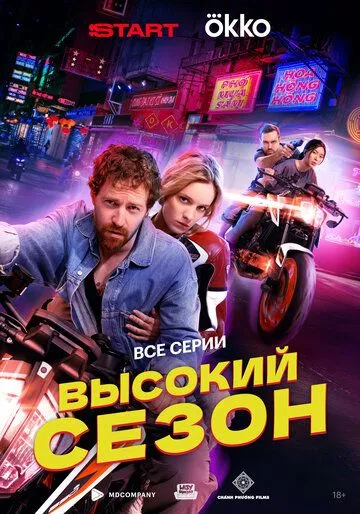 Высокий сезон бесплатно 1-8 серия