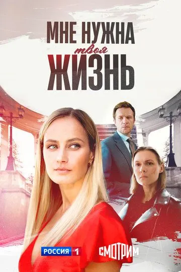 Мне нужна твоя жизнь бесплатно 1-4 серия