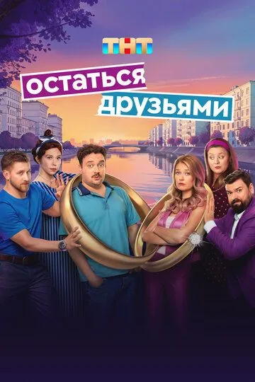 Остаться друзьями бесплатно 1-17 серия