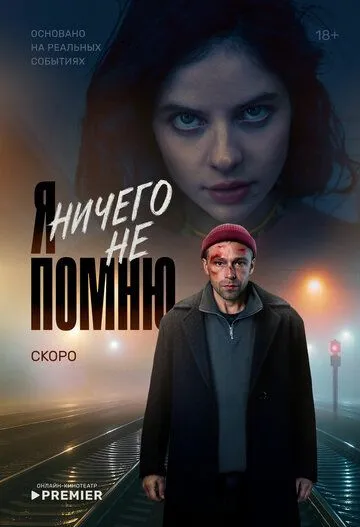 Я ничего не помню бесплатно 1-10 серия