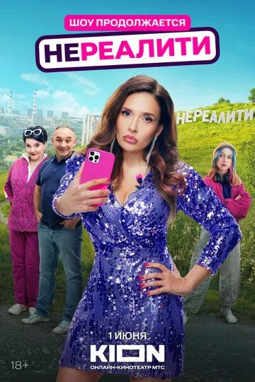 Нереалити бесплатно 1-8 серия