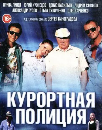 Курортная полиция бесплатно 1-20 серия