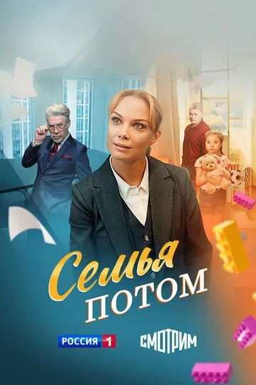 Семья потом бесплатно 1-4 серия