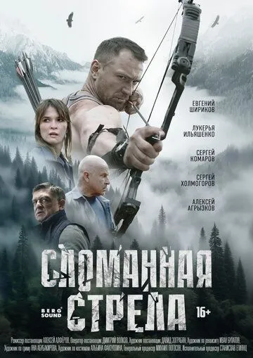 Сломанная стрела бесплатно 1-4 серия
