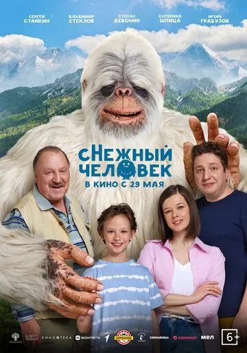 сНежный человек бесплатно