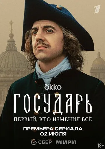 Государь бесплатно 1-6 серия