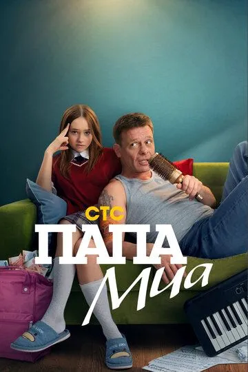 Папа Миа бесплатно 1-12 серия