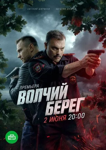 Волчий берег бесплатно 1-16 серия