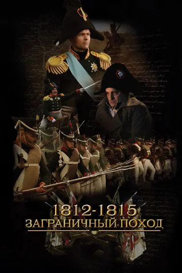 1812-1815. Заграничный поход бесплатно