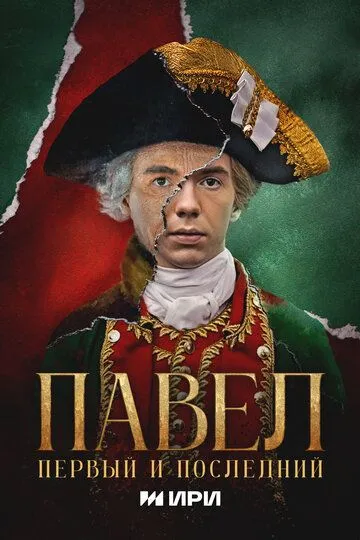 Павел. Первый и последний бесплатно 1-12 серия