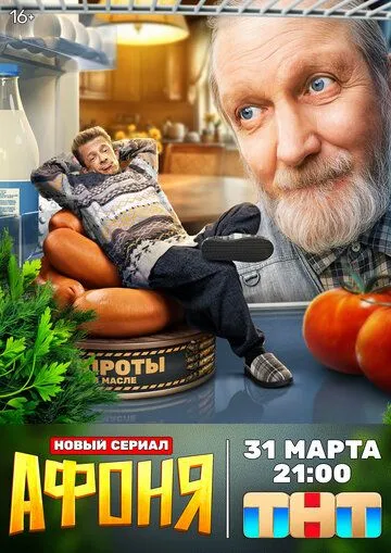 Афоня бесплатно 1-13 серия