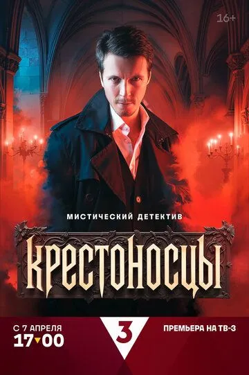 Крестоносцы бесплатно 1-16 серия