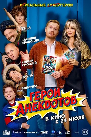 Герои анекдотов бесплатно