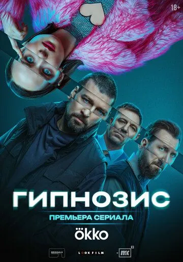 Гипнозис бесплатно 1-8 серия