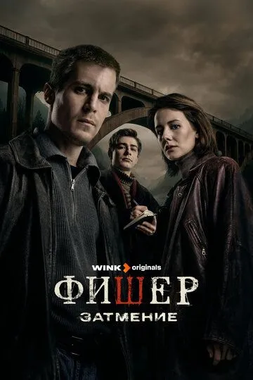 Фишер бесплатно 1-8 серия