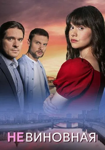 Невиновная бесплатно 1-4 серия