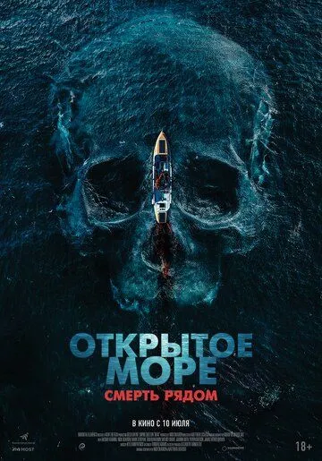 Открытое море. Смерть рядом бесплатно