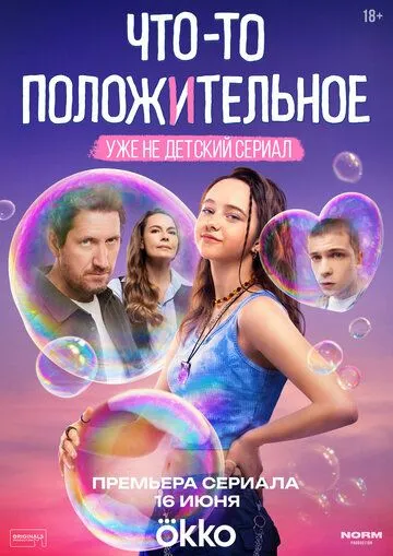 Что-то положительное бесплатно 1-8 серия