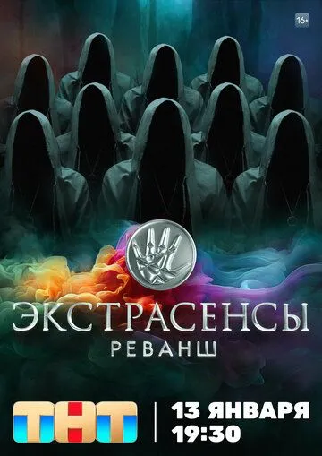Экстрасенсы. Реванш бесплатно 1-17 серия