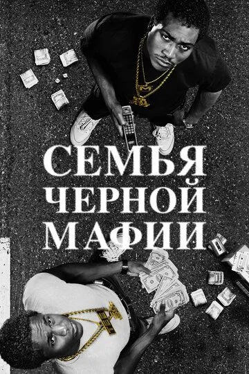 Семья черной мафии бесплатно 1-9 серия