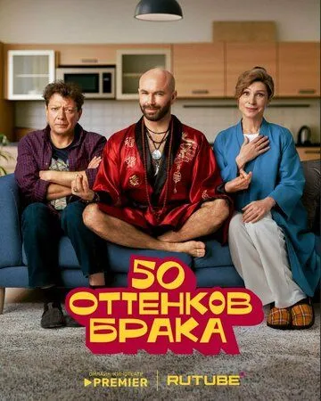 50 оттенков брака бесплатно 1-8 серия