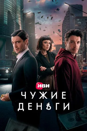 Чужие деньги бесплатно 1-10 серия