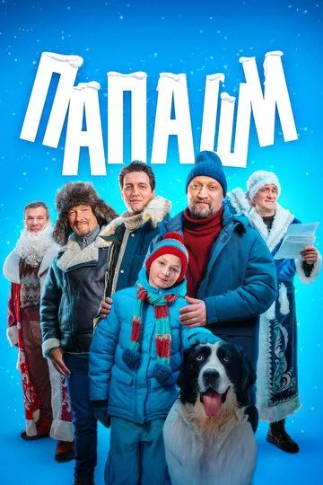 Папаши бесплатно 1-4 серия